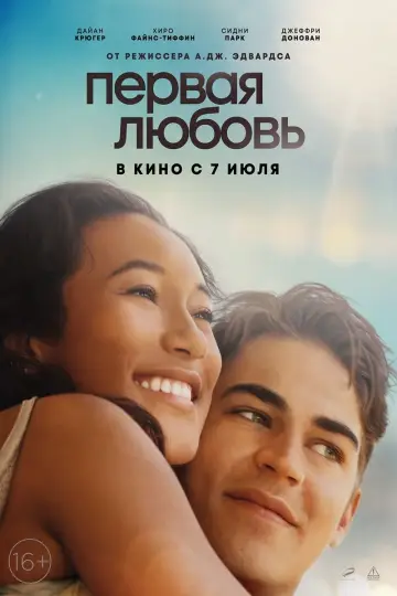 Постер к фильму "Первая любовь" #401173