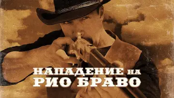 Задник к фильму "Нападение на Рио Браво" #1003910