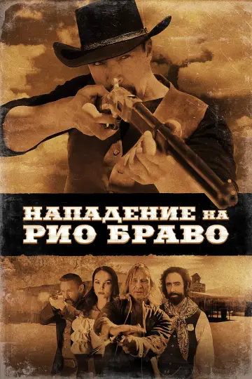 Постер к фильму "Нападение на Рио Браво" #4849