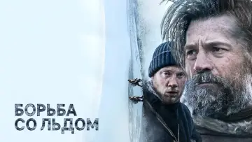 Задник к фильму "Борьба со льдом" #125030