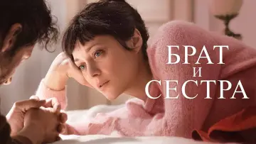 Задник к фильму "Брат и сестра" #1581615