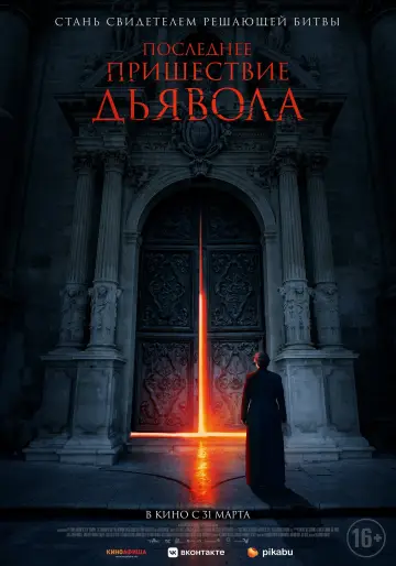 Постер к фильму "Последнее пришествие дьявола" #37570