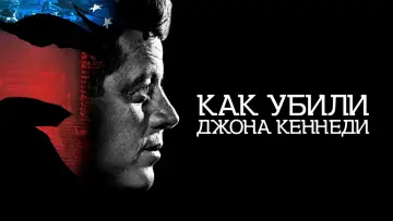 Задник к фильму "Как убили Джона Кеннеди" #1063847