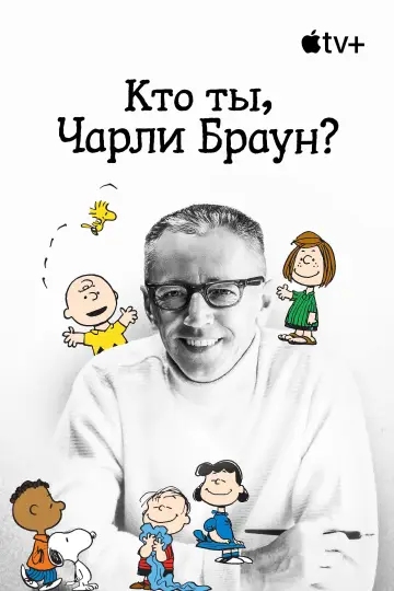 Постер к фильму "Кто ты, Чарли Браун?" #1067512