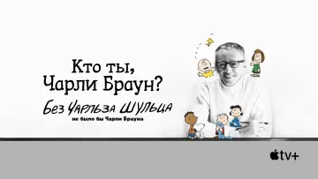 Задник к фильму "Кто ты, Чарли Браун?" #424979