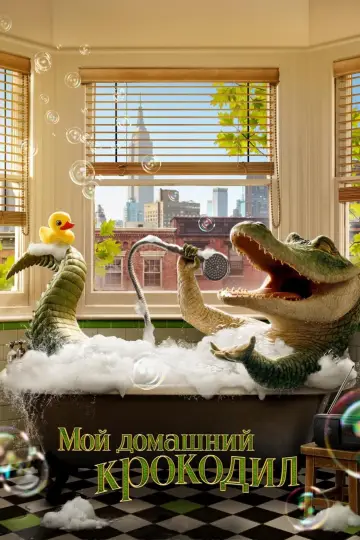 Постер к фильму "Мой домашний крокодил" #375554