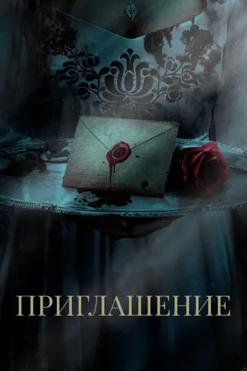 Постер к фильму "Приглашение" #96386