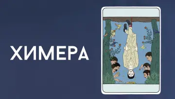 Задник к фильму "Химера" #472325