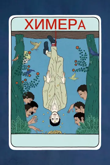 Постер к фильму "Химера" #472333
