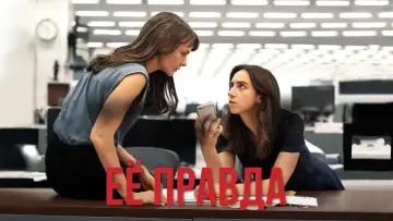 Задник к фильму "Её правда" #141493
