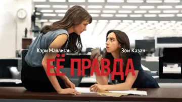 Задник к фильму "Её правда" #489646