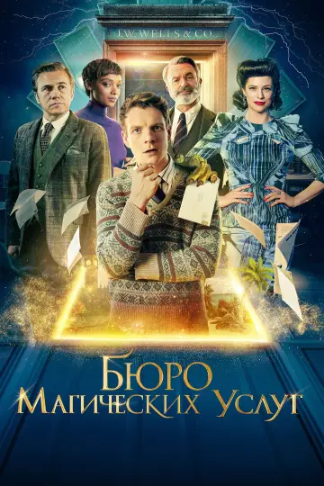 Постер к фильму "Бюро магических услуг" #87884