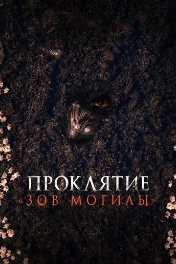 Постер к фильму "Проклятие «Зов могилы»" #478973