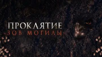 Задник к фильму "Проклятие «Зов могилы»" #588806