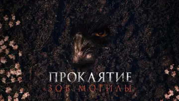 Задник к фильму "Проклятие «Зов могилы»" #588836