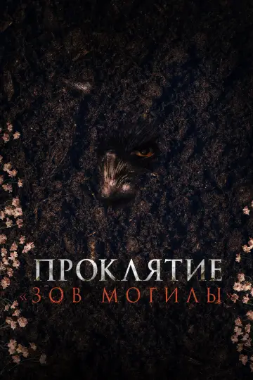Постер к фильму "Проклятие «Зов могилы»" #588852