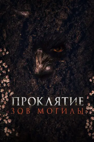 Постер к фильму "Проклятие «Зов могилы»" #588853