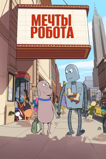Постер к фильму "Мечты робота" #486928