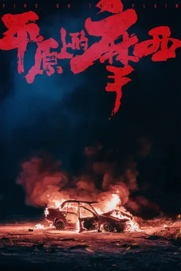 Постер к фильму "平原上的火焰" #976151