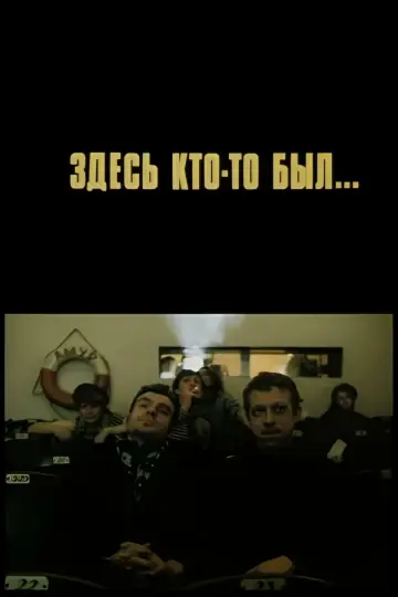 Здесь кто-то был постер