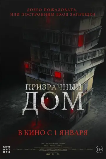 Постер к фильму "Призрачный дом" #142045
