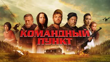 Видео к фильму Командный пункт — Standing Room Only Interview