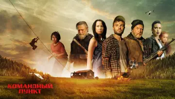 Задник к фильму "Командный пункт" #1812198
