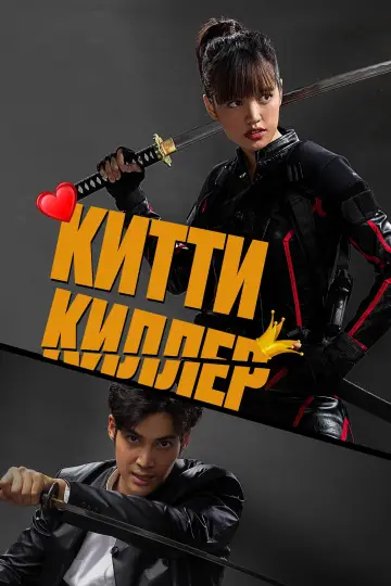Постер к фильму "Китти киллер" #476803