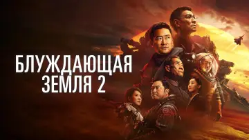 Задник к фильму "Блуждающая Земля 2" #478