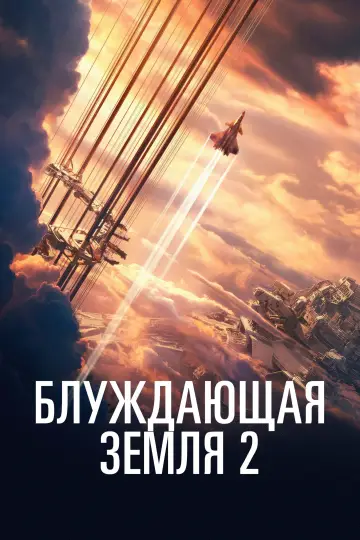 Постер к фильму "Блуждающая Земля 2" #484
