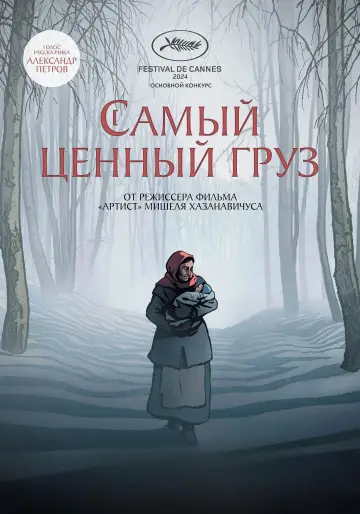 Постер к фильму "Самый ценный груз" #538572