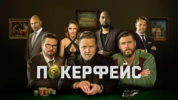 Задник к фильму "Покерфейс" #143839