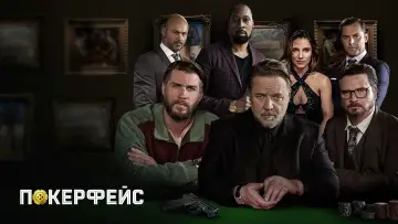 Задник к фильму "Покерфейс" #143840