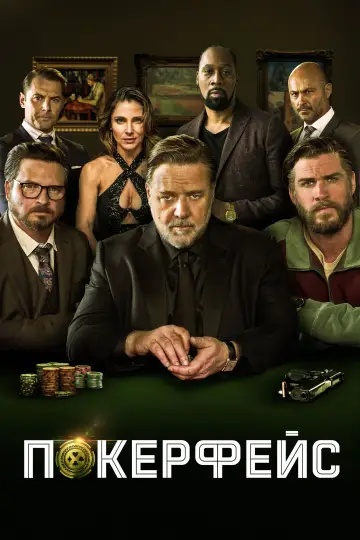 Постер к фильму "Покерфейс" #143842