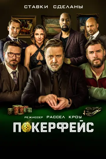 Постер к фильму "Покерфейс" #143844