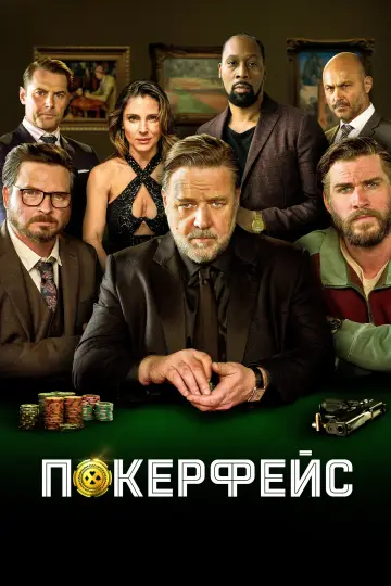 Постер к фильму "Покерфейс" #143845