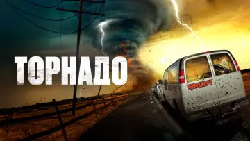 Задник к фильму "Торнадо" #1005025
