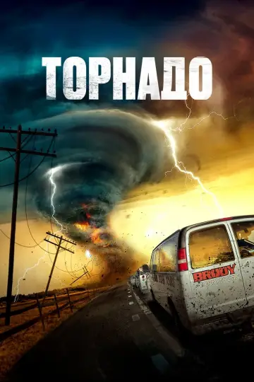 Постер к фильму "Торнадо" #71196