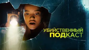 Задник к фильму "Убийственный подкаст" #374589