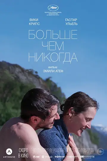 Постер к фильму "Больше, чем никогда" #385478