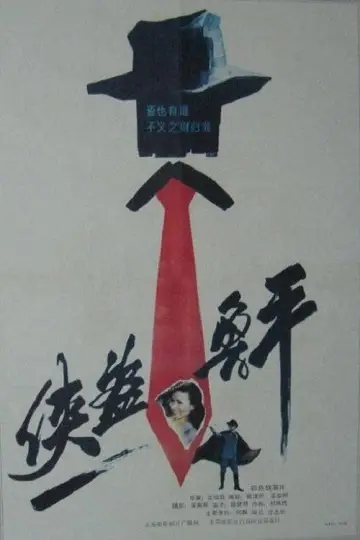Постер к фильму "侠盗鲁平" #1181151
