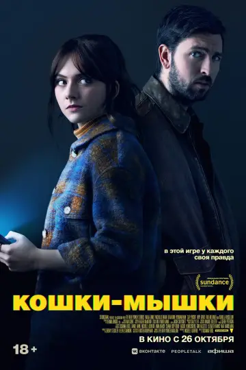 Постер к фильму "Кошки-мышки" #402111