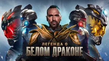Задник к фильму "Legend of the White Dragon" #1794836