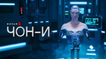 Задник к фильму "ЧОН-И" #49892