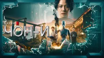 Задник к фильму "ЧОН-И" #49893