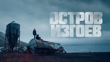 Задник к фильму "Остров изгоев" #488999