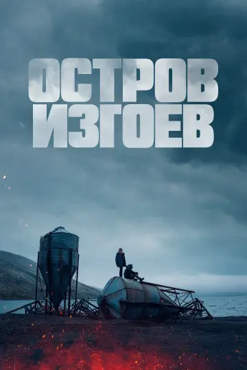 Постер к фильму "Остров изгоев" #489002