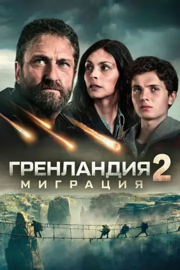 Постер к фильму "Гренландия 2: Миграция" #506987