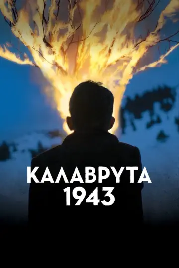 Постер к фильму "Καλάβρυτα 1943" #455090