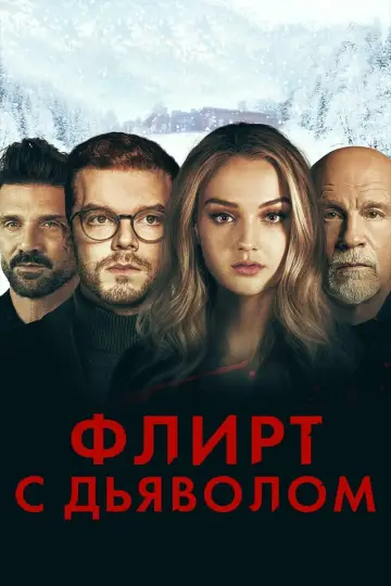 Постер к фильму "Флирт с дьяволом" #381672